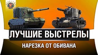 Превью: ТОП ВЫСТРЕЛЫ СО СТРИМОВ НА FV4005 и КВ-2 | Нарезка от Ob1-Wan