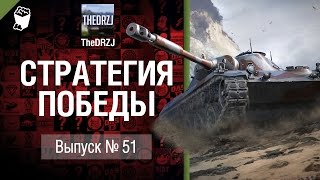 Превью: Стратегия победы №51 - обзор боя от TheDRZJ [World of Tanks]