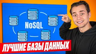 Превью: Лучший Гайд по NoSQL для Начинающих | Redis, Mongo, Cassandra