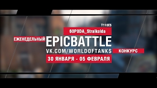 Превью: EpicBattle! 60P0DA_Straikoida / T110E5 (еженедельный конкурс: 30.01.17-05.02.17)