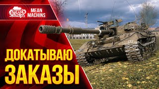 Превью: БЕЗУМИЕ в WOT ЭТО РЕАЛЬНОСТЬ ● 28.11.21 ● Добиваю Танки На Заказ