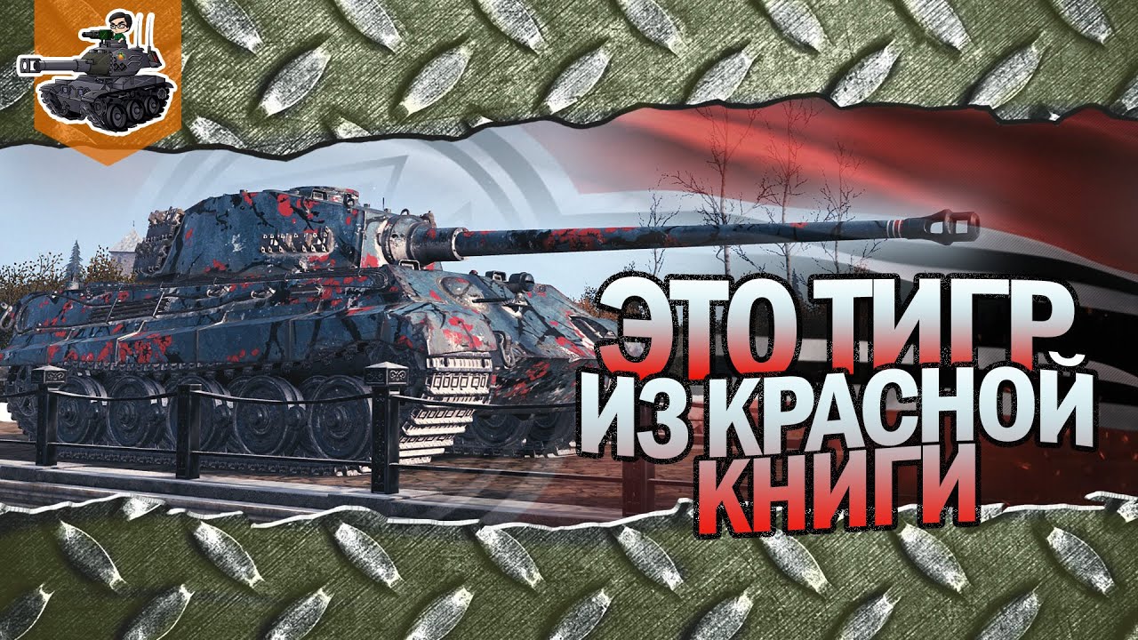 ТИГР МОЖЕТ ★ ТАНК ИЗ КРАСНОЙ КНИГИ ★ World of Tanks