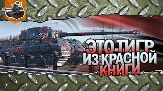 Превью: ТИГР МОЖЕТ ★ ТАНК ИЗ КРАСНОЙ КНИГИ ★ World of Tanks