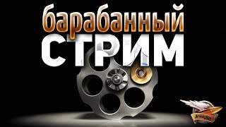 Превью: БАРАБАННЫЙ стрим - Катаем танки с магазинами, барабанами и кассетами