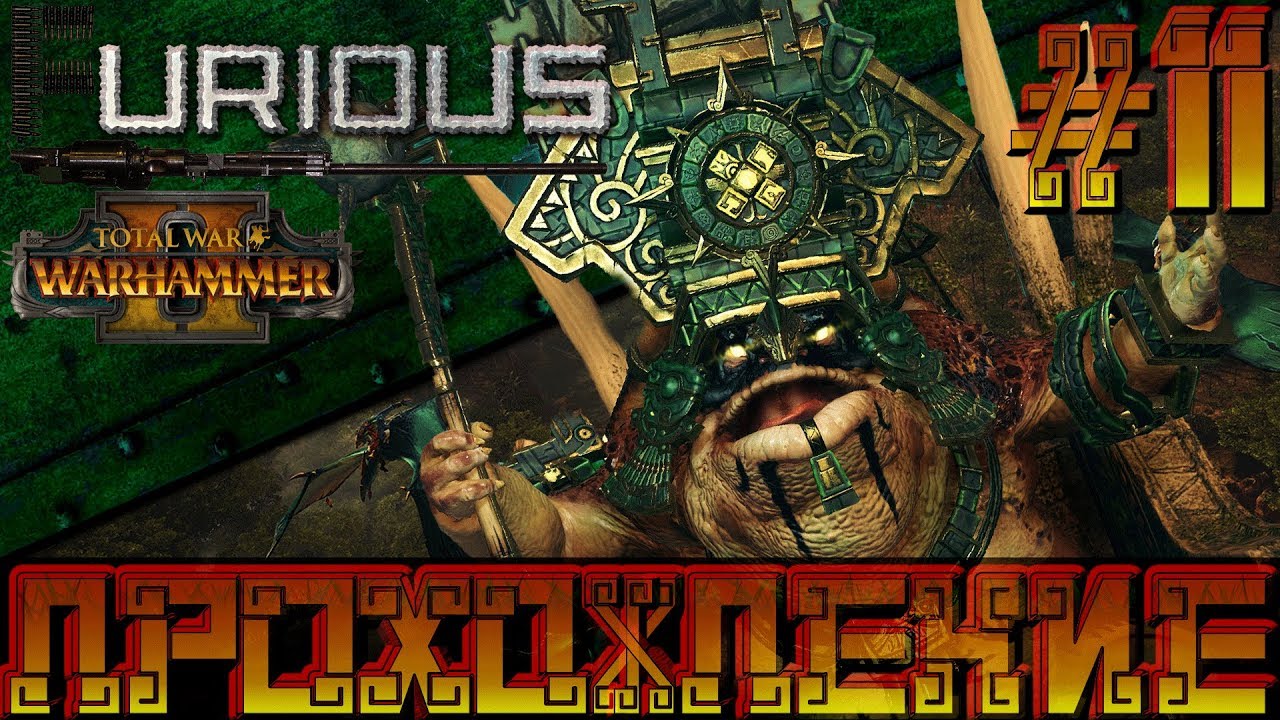 Total War Warhammer 2 🦎 Людоящеры 🦎  Прохождение #11
