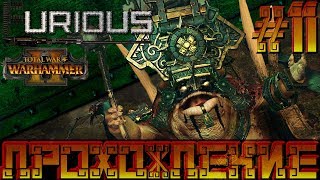 Превью: Total War Warhammer 2 🦎 Людоящеры 🦎  Прохождение #11
