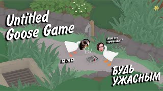 Превью: Untitled Goose Game ► ЖИЛИ У БАБУСИ ДВА ВЕСЁЛЫХ ГУСЯ + WOT