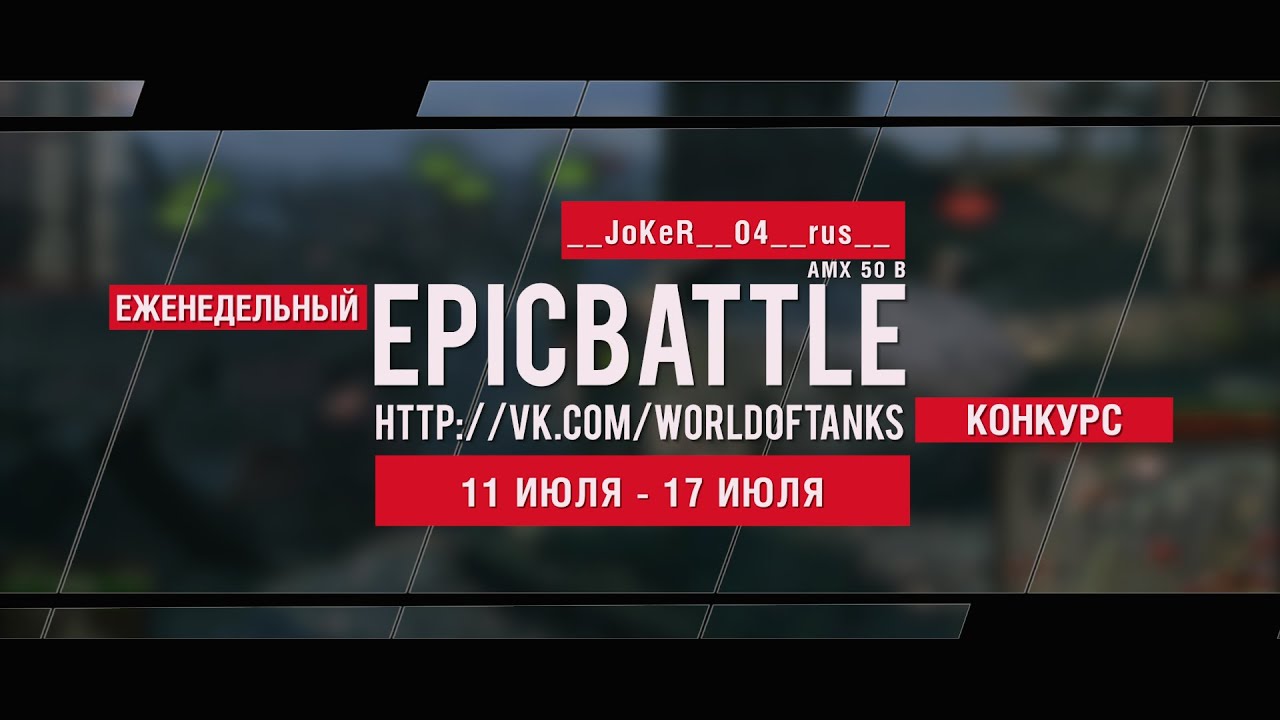 Еженедельный конкурс Epic Battle - 11.07.16-17.07.16 (__JoKeR__04__rus__ / AMX 50 B)