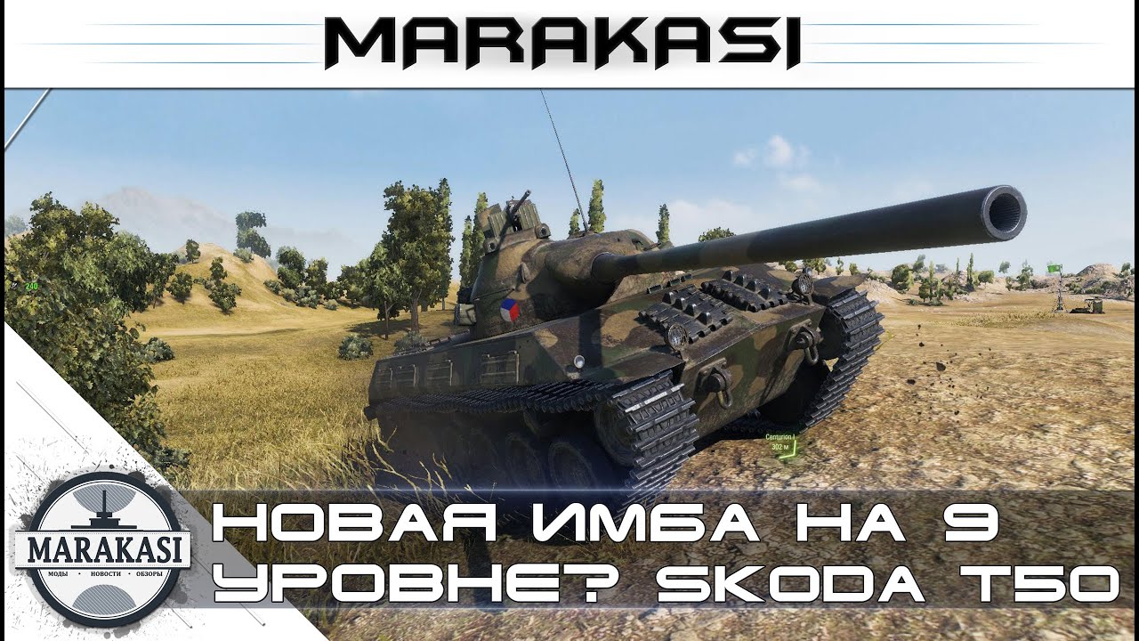 Новая имба на 9 уровне? World of Tanks Škoda T 50 нагибает