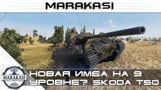 Превью: Новая имба на 9 уровне? World of Tanks Škoda T 50 нагибает