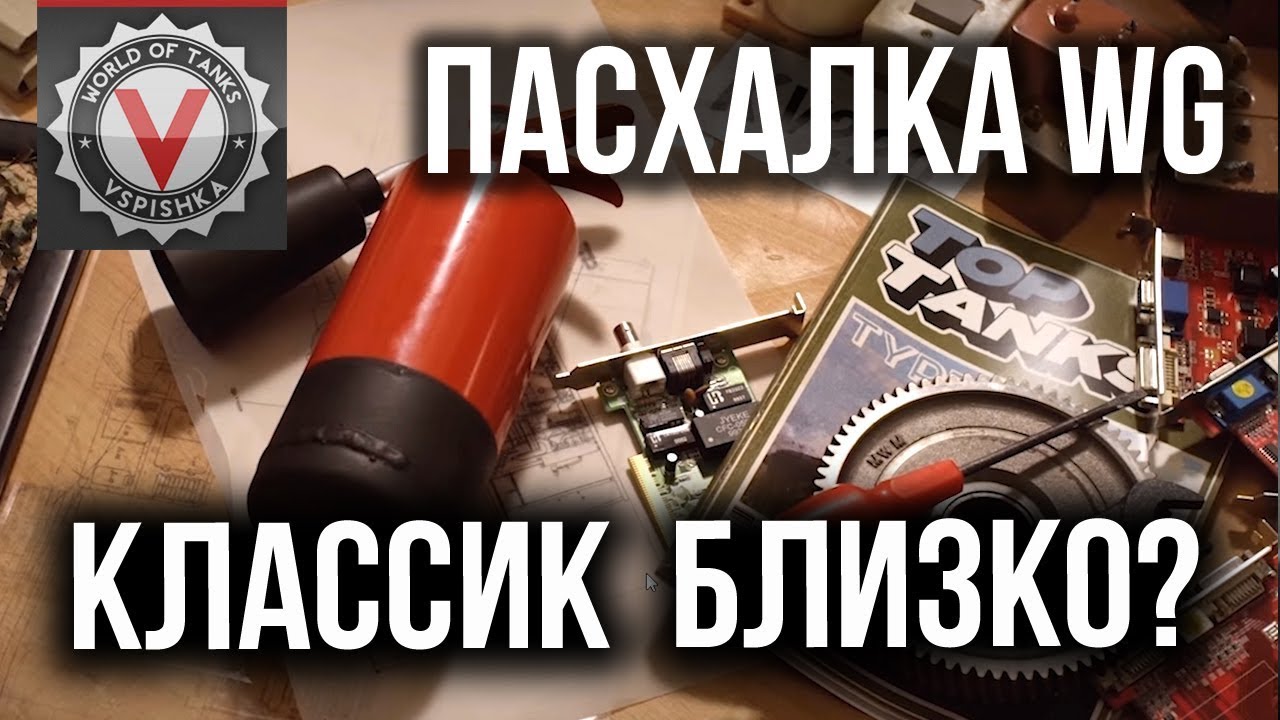 Wargaming намекнули на &quot;Классик&quot; в видео &quot;wot_29_03_2019&quot;