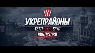 Превью: [Бои в Укрепрайоне ] YETTI vs SPYD #5 карта Виндсторм
