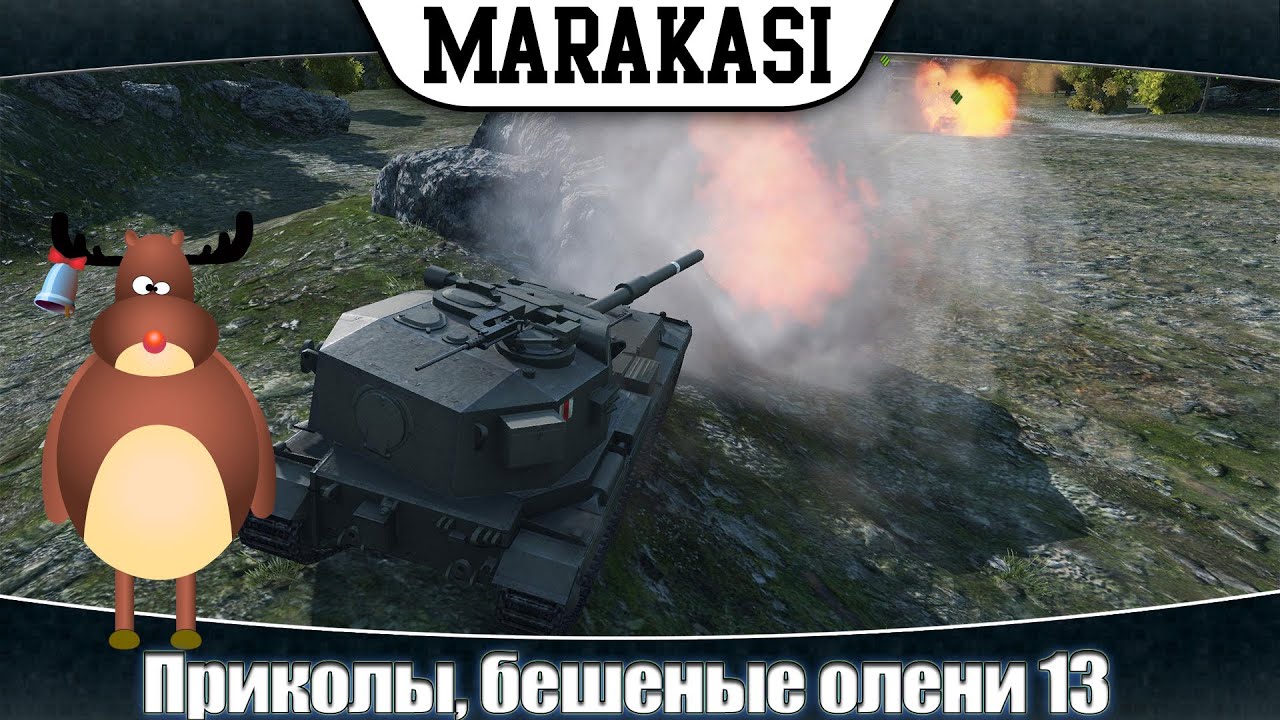 World of Tanks приколы, бешеные олени 13 сумасшествие продолжается!