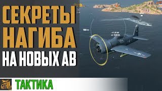 Превью: КАК ИГРАТЬ НА НОВЫХ АВИАНОСЦАХ ?