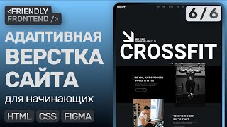 Превью: #6 Адаптивная верстка сайта с нуля для начинающих | HTML, CSS, Figma | ФИНАЛ