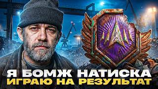 Превью: ⚡️Я БОМЖ НАТИСКА 💩 ИГРАЮ НА РЕЗУЛЬТАТ 100% ПОБЕД!