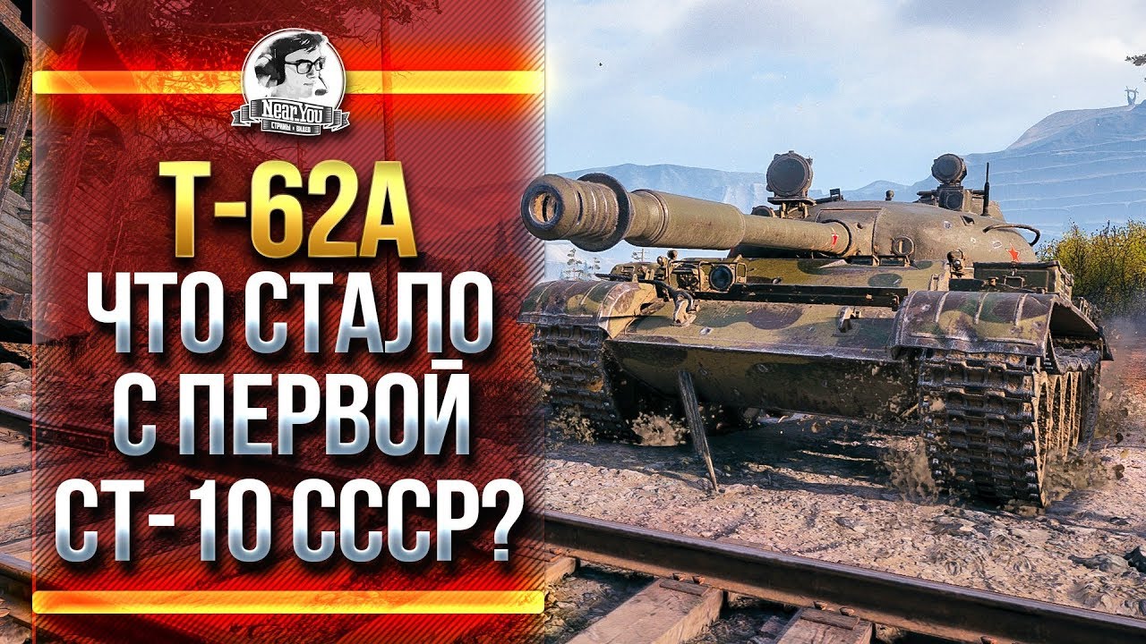 T-62A - ЧТО СТАЛО С ПЕРВОЙ СТ-10 СССР?!