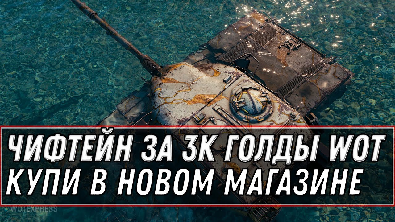 T95/FV4201 Chieftain ЗА 3К ГОЛДЫ ДЛЯ ВСЕХ WOT 1.11.1 - КУПИ В НОВОМ МАГАЗИНЕ world of tanks 2021