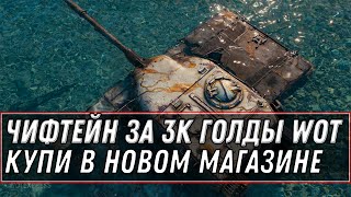 Превью: T95/FV4201 Chieftain ЗА 3К ГОЛДЫ ДЛЯ ВСЕХ WOT 1.11.1 - КУПИ В НОВОМ МАГАЗИНЕ world of tanks 2021