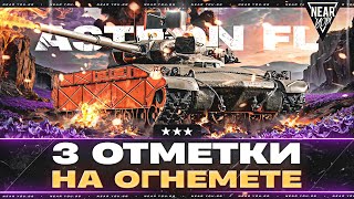 Превью: ASTRON FL - 3 ОТМЕТКИ НА ОГНЕМЕТЕ, ПОКА НЕ ПОНЕРФИЛИ!