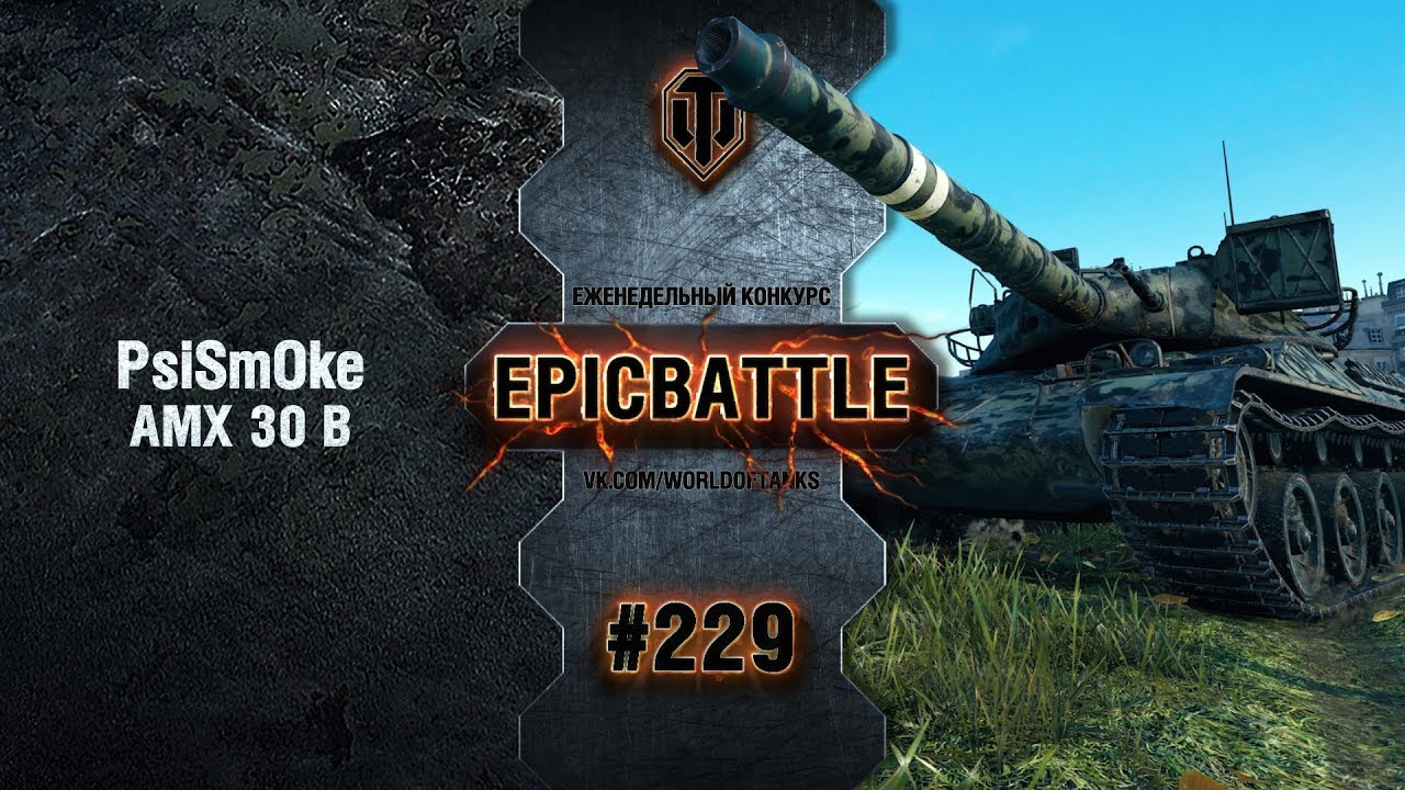 EpicBattle #229: PsiSmOke / AMX 30 B