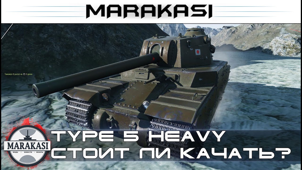 Type 5 heavy стоит ли качать японца 10 лвл? первый взгляд