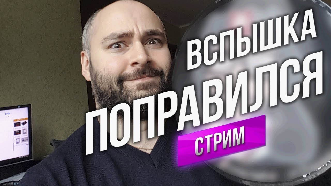 Вспышка поправился. Стрим в ночь. 23.00