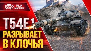 Превью: Т54Е1 (ХОМЯК) - ШИКАРНЫЙ БАРАБАН ● Разрывает в клочья Врага ● ЛучшееДляВас