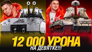 Превью: Я В ПОЛНОМ АХ... 12 000 УРОНА НА 9 УРОВНЕ!