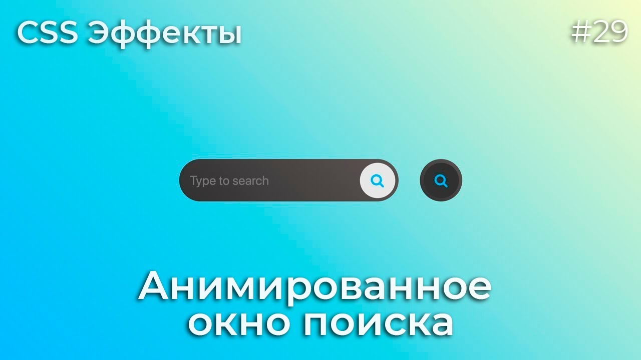 CSS Эффекты #29 Анимированное окно поиска | HTML, CSS (SCSS)