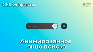 Превью: CSS Эффекты #29 Анимированное окно поиска | HTML, CSS (SCSS)