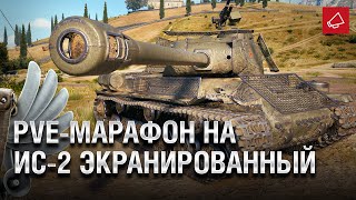 Превью: PVE-марафон на ИС-2 Экранированный и судьба &quot;Схватки&quot; - Танконовости №417 [World of Tanks]