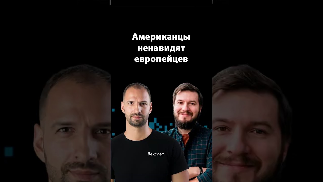 Почему американцы и европейцы в шоке друг от друга | Организованное программирование |  Евгений Кот