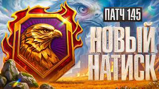 Превью: ОБНОВЛЕНИЕ 1.45 + НОВЫЙ СЕЗОН НАТИСКА