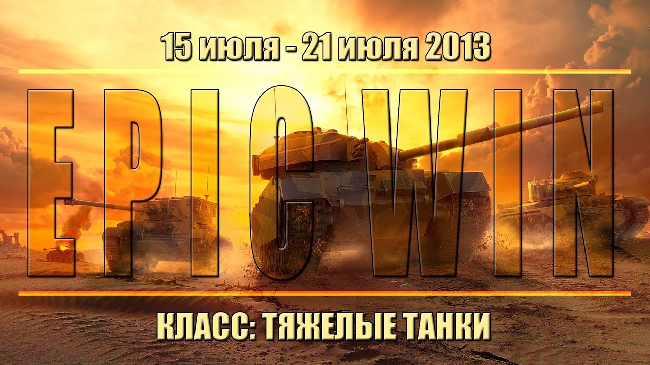 Еженедельный конкурс &quot;Epic Win&quot; (ТТ) 15.07.13 - 21.07.13