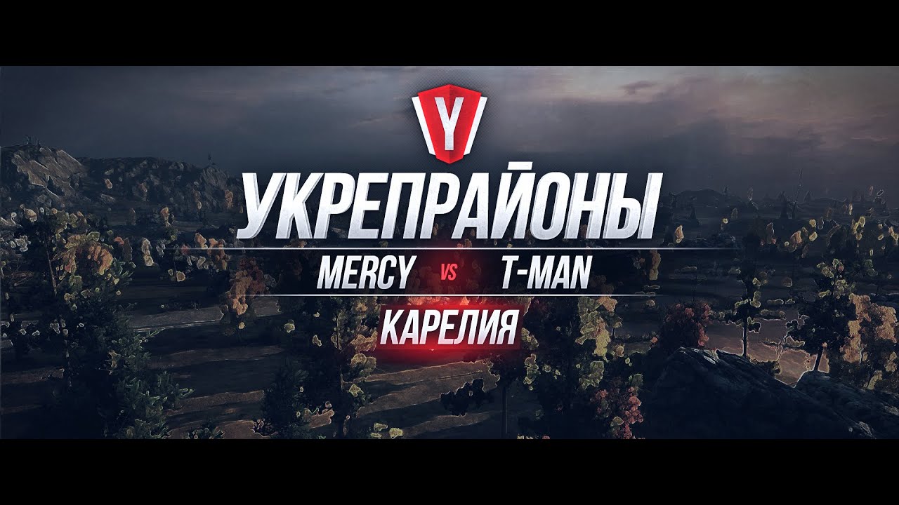 [Атака Укрепрайона ] MERCY vs T-MAN #1 карта Карелия