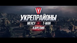 Превью: [Атака Укрепрайона ] MERCY vs T-MAN #1 карта Карелия