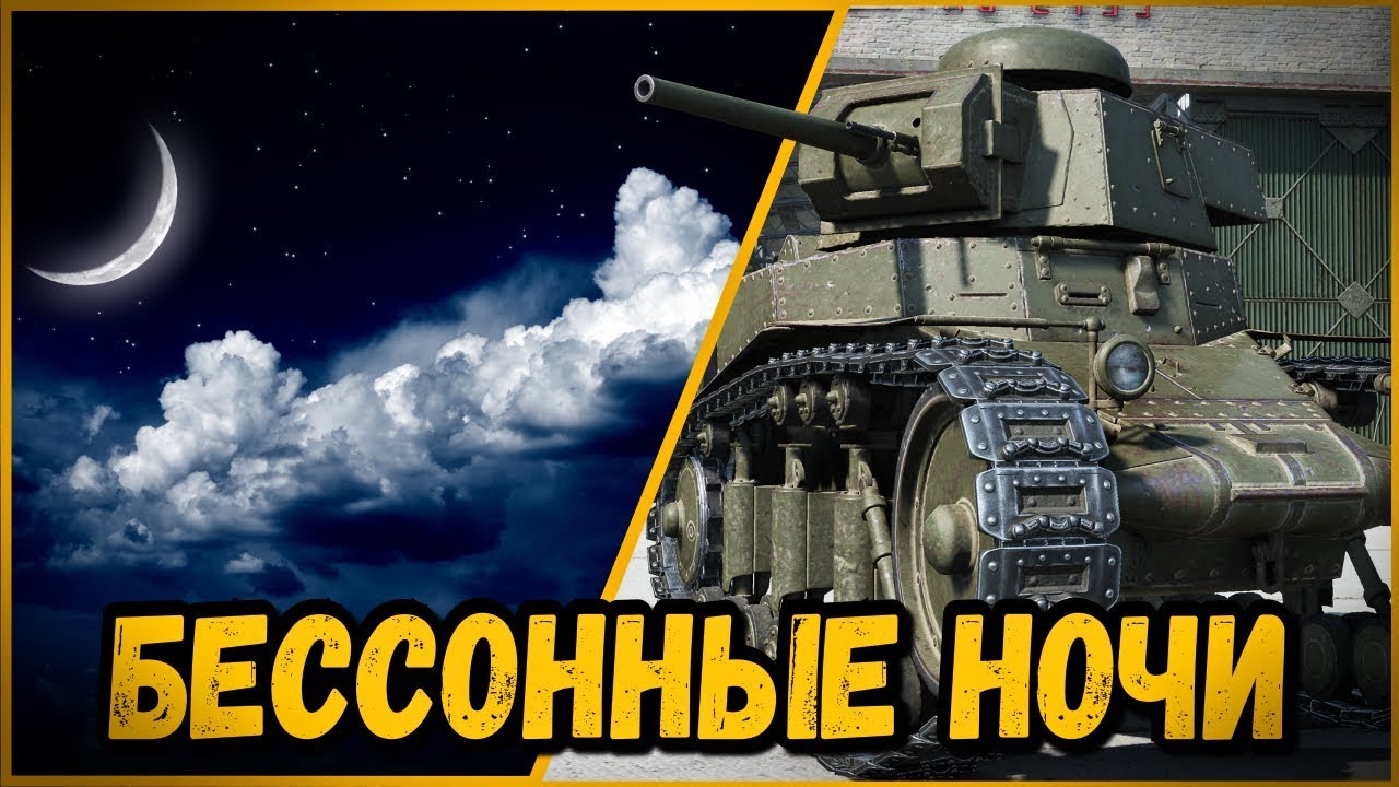 Билли троллит в КБ &quot;КОГДА НОЧЬЮ НЕ СПИТСЯ&quot; | World of Tanks