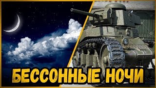 Превью: Билли троллит в КБ &quot;КОГДА НОЧЬЮ НЕ СПИТСЯ&quot; | World of Tanks