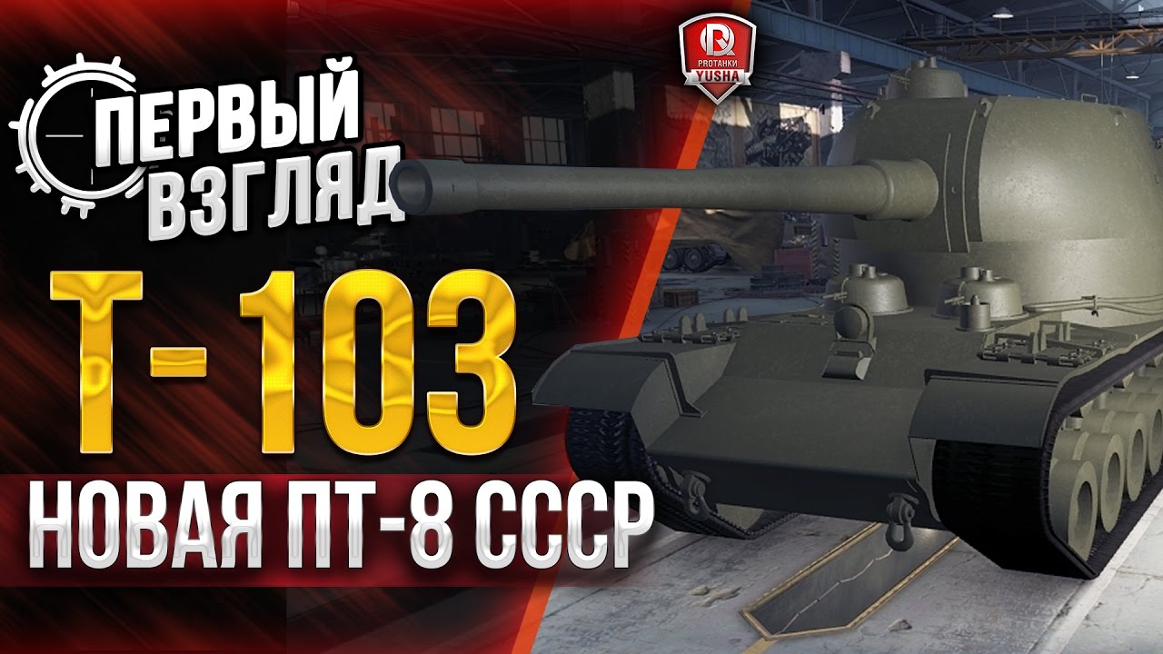 Т-103 ★ ПЕРВЫЙ ВЗГЛЯД НА НОВУЮ ПТ-8 СССР