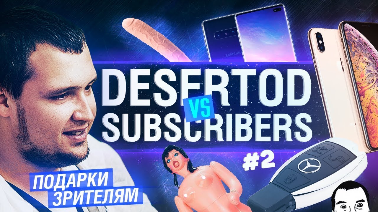 DeSeRtod vs Subscribers #2 - Подарки лучшим!