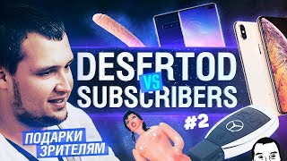 Превью: DeSeRtod vs Subscribers #2 - Подарки лучшим!