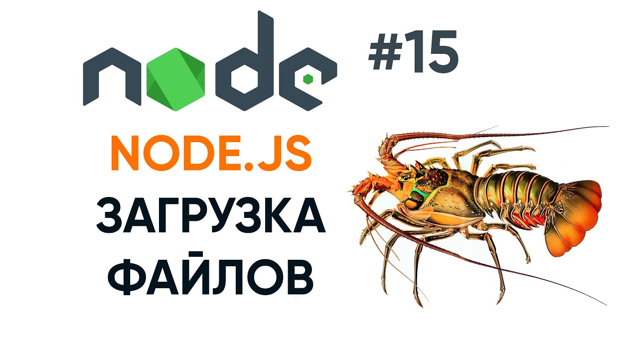 Загрузка файла на сервер на чистой Node.js ( часть 2)