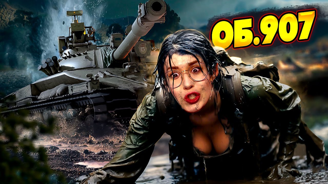 Заёпаный Об.907