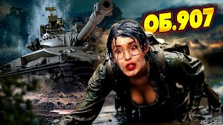 Превью: Заёпаный Об.907