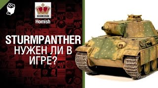 Превью: SturmPanther - Нужен ли танк в игре? - от Homish