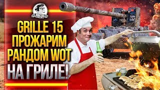 Превью: Grille 15 - ПРОЖАРИМ РАНДОМ WoT НА ГРИЛЕ!