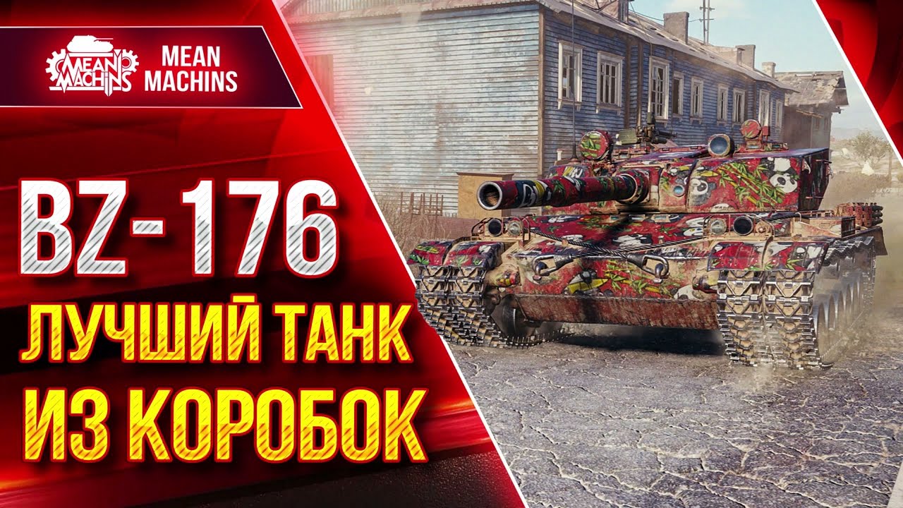 BZ-176 - ЛУЧШИЙ ТАНК ИЗ КОРОБОК ● Новая БАБАХА ● ЛучшееДляВас