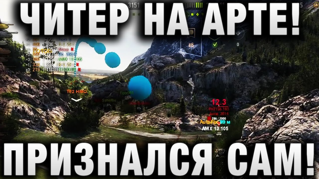 ЧИТЕР НА АРТЕ! ПРИЗНАЛСЯ САМ!