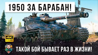 Превью: РАЗРАБОТАЛ САМУЮ ЛЮТУЮ ТАКТИКУ - 1950 ХП! До последнего снаряда, такой бой бывает раз в жизни в WOT!